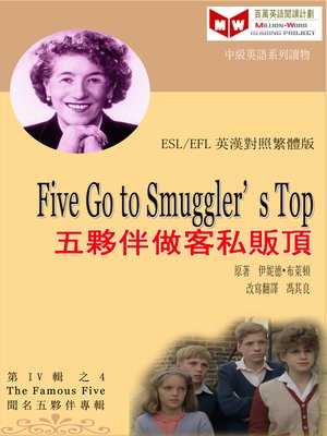 cover image of Five Go to Smuggler's Top 五夥伴做客私販頂 (ESL/EFL 英漢對照繁體版)